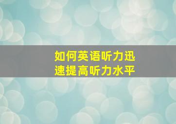 如何英语听力迅速提高听力水平