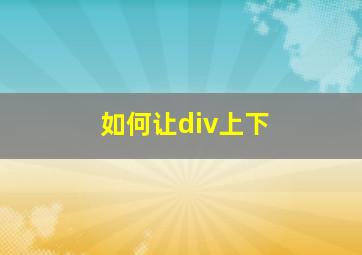 如何让div上下