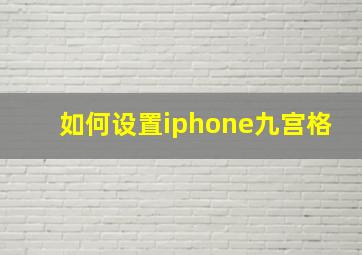 如何设置iphone九宫格