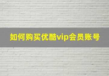 如何购买优酷vip会员账号