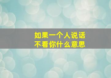 如果一个人说话不看你什么意思