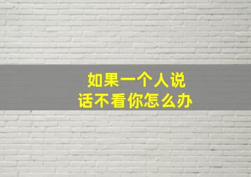 如果一个人说话不看你怎么办