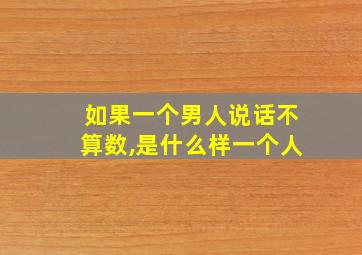 如果一个男人说话不算数,是什么样一个人