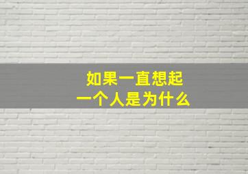 如果一直想起一个人是为什么