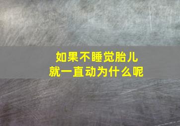 如果不睡觉胎儿就一直动为什么呢