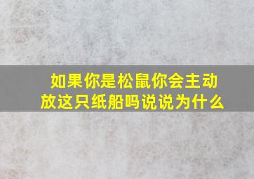 如果你是松鼠你会主动放这只纸船吗说说为什么