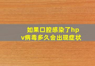 如果口腔感染了hpv病毒多久会出现症状