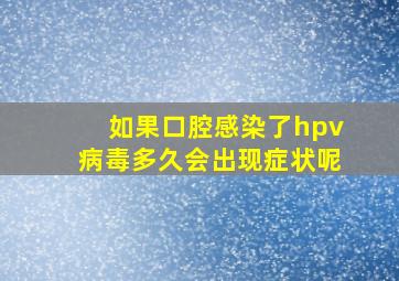 如果口腔感染了hpv病毒多久会出现症状呢