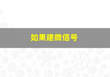 如果建微信号