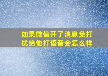 如果微信开了消息免打扰给他打语音会怎么样