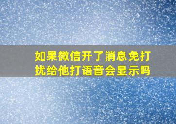 如果微信开了消息免打扰给他打语音会显示吗