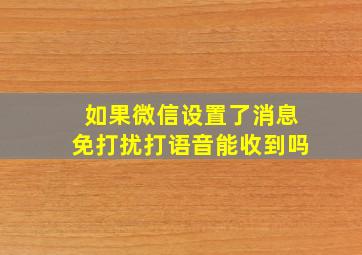 如果微信设置了消息免打扰打语音能收到吗