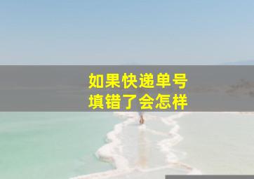 如果快递单号填错了会怎样