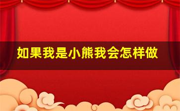 如果我是小熊我会怎样做