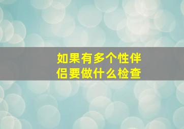 如果有多个性伴侣要做什么检查