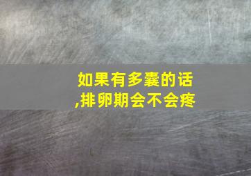 如果有多囊的话,排卵期会不会疼