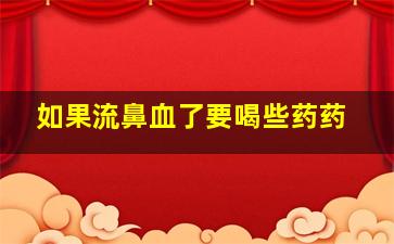 如果流鼻血了要喝些药药