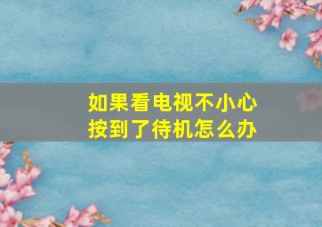 如果看电视不小心按到了待机怎么办