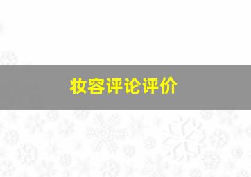 妆容评论评价