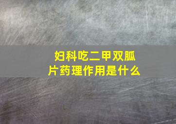 妇科吃二甲双胍片药理作用是什么