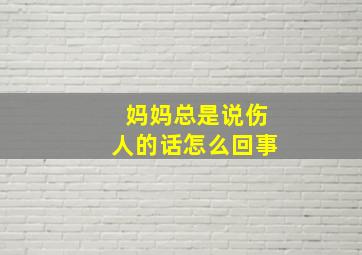 妈妈总是说伤人的话怎么回事