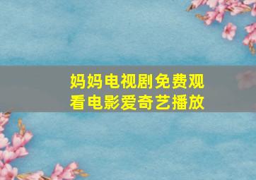 妈妈电视剧免费观看电影爱奇艺播放