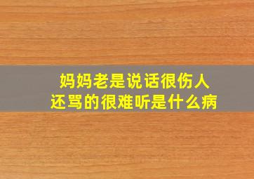 妈妈老是说话很伤人还骂的很难听是什么病