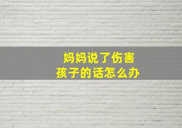 妈妈说了伤害孩子的话怎么办