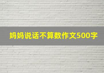 妈妈说话不算数作文500字