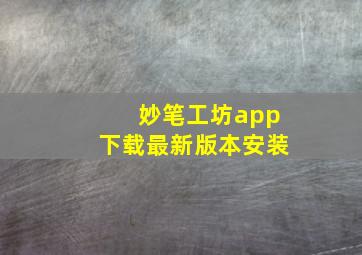 妙笔工坊app下载最新版本安装