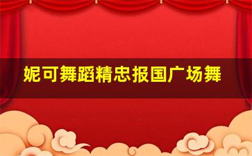 妮可舞蹈精忠报国广场舞