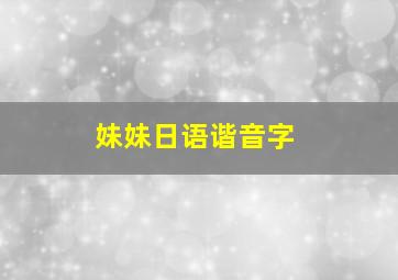 妹妹日语谐音字