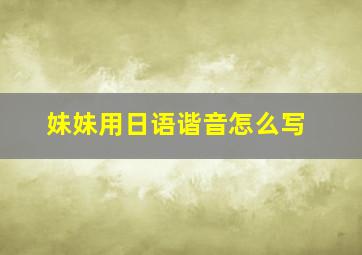 妹妹用日语谐音怎么写