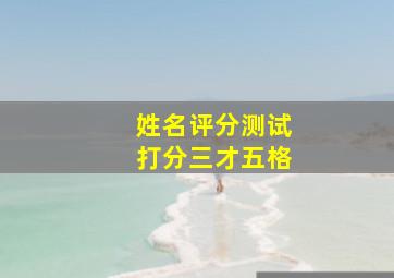 姓名评分测试打分三才五格