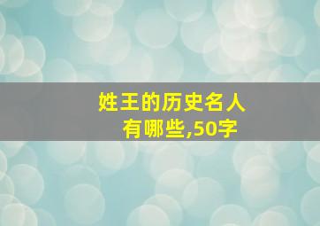 姓王的历史名人有哪些,50字