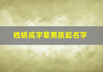 姓胡成字辈男孩起名字