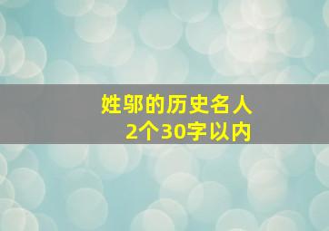 姓邬的历史名人2个30字以内