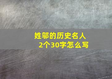 姓邬的历史名人2个30字怎么写