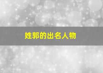 姓郭的出名人物