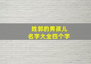 姓郭的男孩儿名字大全四个字