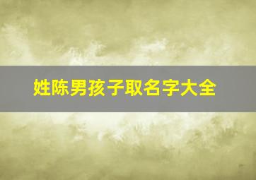 姓陈男孩子取名字大全