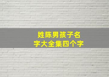 姓陈男孩子名字大全集四个字