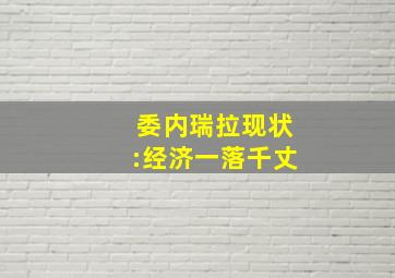 委内瑞拉现状:经济一落千丈