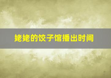 姥姥的饺子馆播出时间