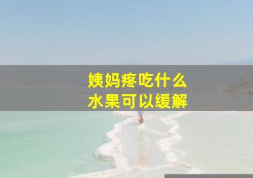 姨妈疼吃什么水果可以缓解