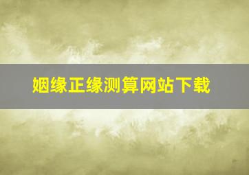 姻缘正缘测算网站下载