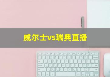 威尔士vs瑞典直播