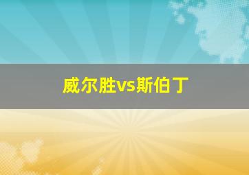 威尔胜vs斯伯丁