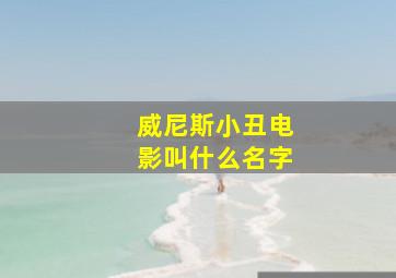 威尼斯小丑电影叫什么名字