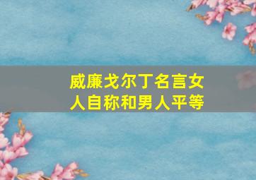 威廉戈尔丁名言女人自称和男人平等